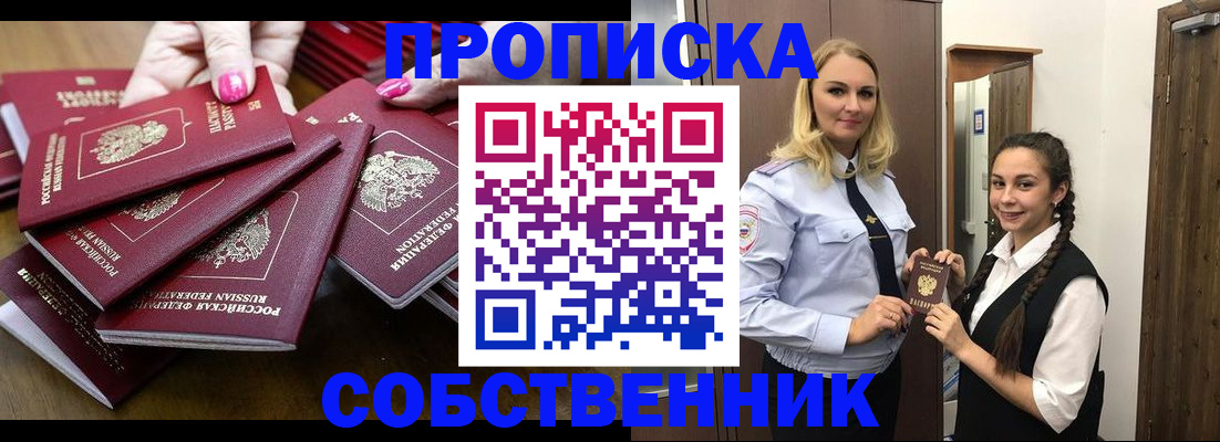 прописка от собственника в Пионерском